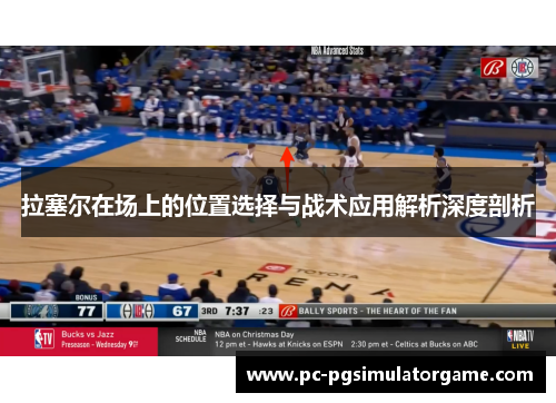 拉塞尔在场上的位置选择与战术应用解析深度剖析