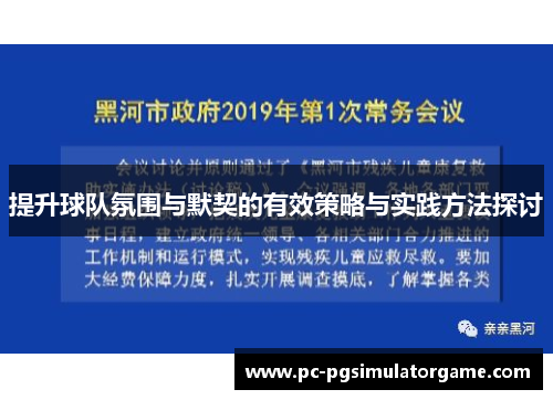 提升球队氛围与默契的有效策略与实践方法探讨