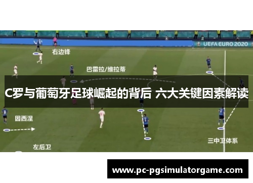 C罗与葡萄牙足球崛起的背后 六大关键因素解读