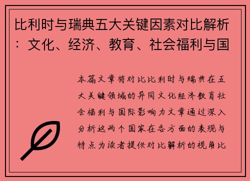 比利时与瑞典五大关键因素对比解析：文化、经济、教育、社会福利与国际影响力