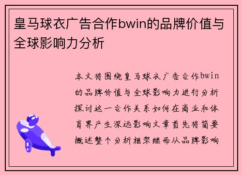 皇马球衣广告合作bwin的品牌价值与全球影响力分析