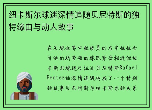 纽卡斯尔球迷深情追随贝尼特斯的独特缘由与动人故事