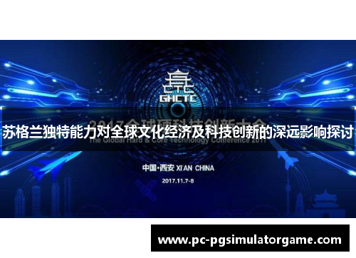 苏格兰独特能力对全球文化经济及科技创新的深远影响探讨