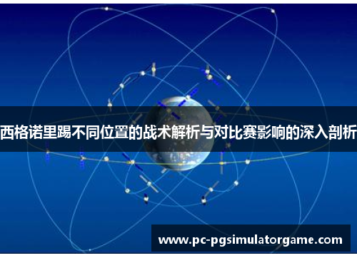 西格诺里踢不同位置的战术解析与对比赛影响的深入剖析