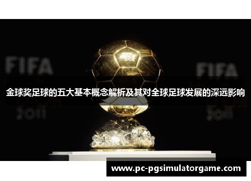 金球奖足球的五大基本概念解析及其对全球足球发展的深远影响