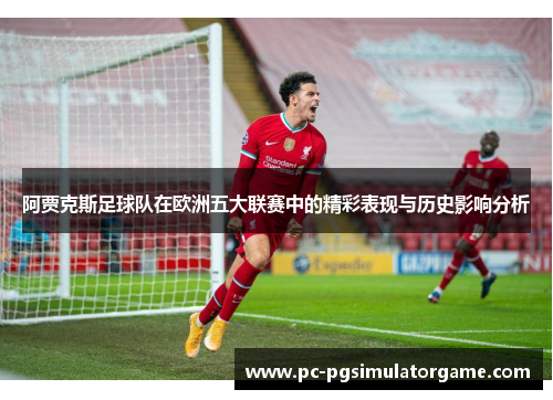 阿贾克斯足球队在欧洲五大联赛中的精彩表现与历史影响分析