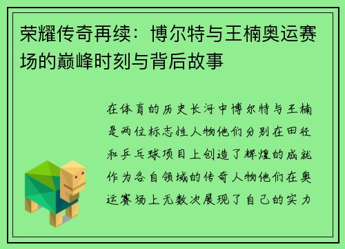 荣耀传奇再续：博尔特与王楠奥运赛场的巅峰时刻与背后故事