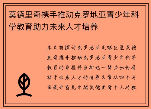 莫德里奇携手推动克罗地亚青少年科学教育助力未来人才培养