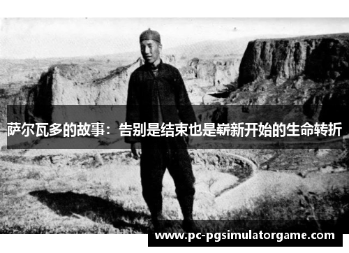 萨尔瓦多的故事：告别是结束也是崭新开始的生命转折