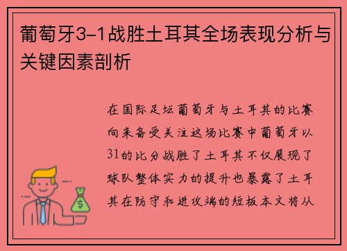 葡萄牙3-1战胜土耳其全场表现分析与关键因素剖析