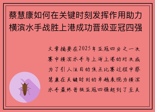 蔡慧康如何在关键时刻发挥作用助力横滨水手战胜上港成功晋级亚冠四强
