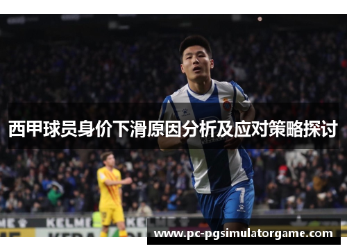 西甲球员身价下滑原因分析及应对策略探讨