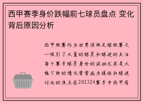 西甲赛季身价跌幅前七球员盘点 变化背后原因分析