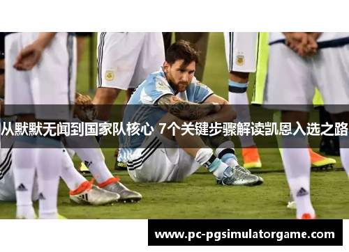 从默默无闻到国家队核心 7个关键步骤解读凯恩入选之路