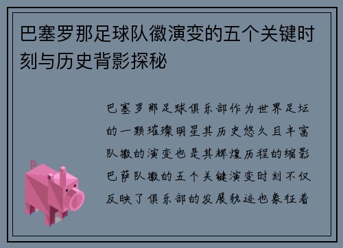 巴塞罗那足球队徽演变的五个关键时刻与历史背影探秘