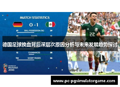 德国足球换血背后深层次原因分析与未来发展趋势探讨