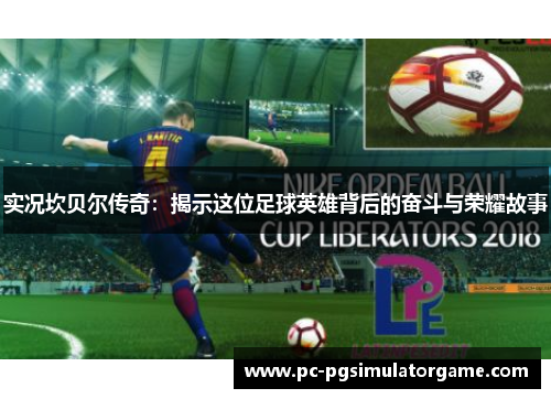 实况坎贝尔传奇：揭示这位足球英雄背后的奋斗与荣耀故事