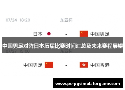 中国男足对阵日本历届比赛时间汇总及未来赛程展望