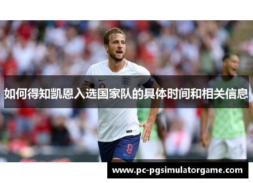 如何得知凯恩入选国家队的具体时间和相关信息