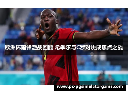 欧洲杯前锋激战回顾 希季尔与C罗对决成焦点之战
