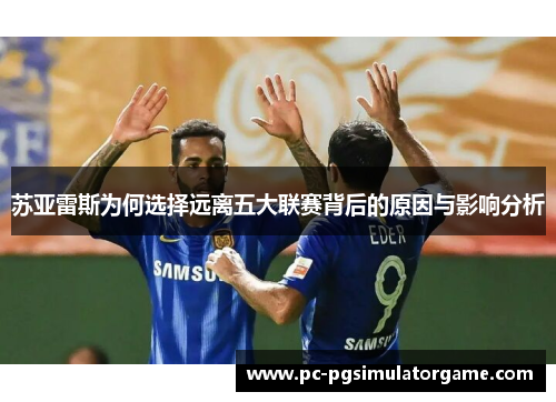 苏亚雷斯为何选择远离五大联赛背后的原因与影响分析