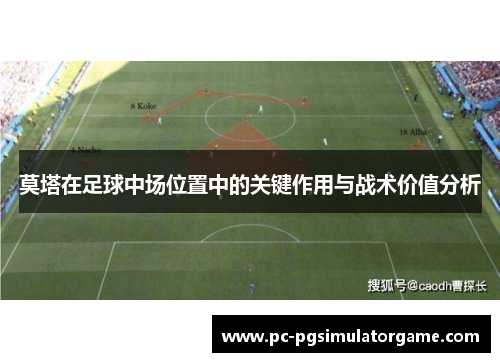 莫塔在足球中场位置中的关键作用与战术价值分析
