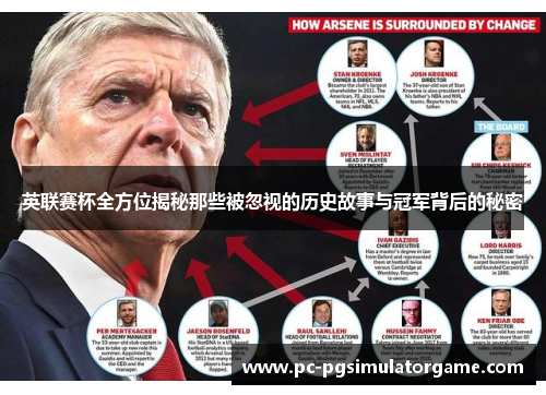 英联赛杯全方位揭秘那些被忽视的历史故事与冠军背后的秘密