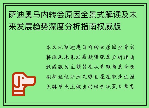 萨迪奥马内转会原因全景式解读及未来发展趋势深度分析指南权威版