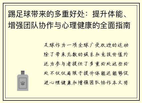 踢足球带来的多重好处：提升体能、增强团队协作与心理健康的全面指南
