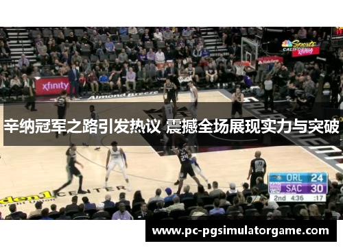 辛纳冠军之路引发热议 震撼全场展现实力与突破