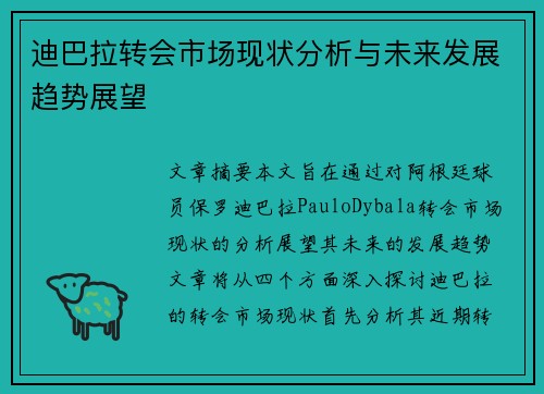 迪巴拉转会市场现状分析与未来发展趋势展望