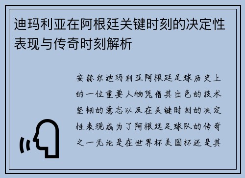 迪玛利亚在阿根廷关键时刻的决定性表现与传奇时刻解析 迪玛利亚在阿根廷关键时刻的决定性表现与传奇时刻解析