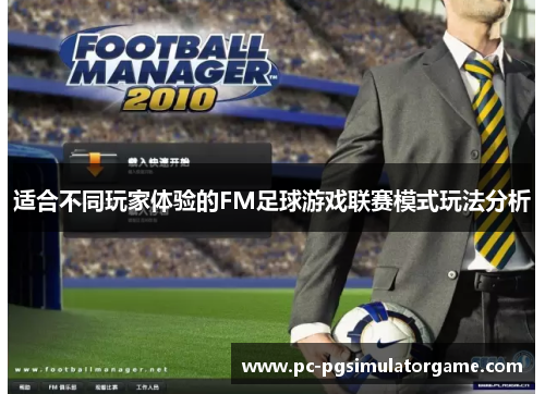 适合不同玩家体验的FM足球游戏联赛模式玩法分析